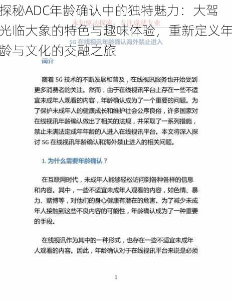 探秘ADC年龄确认中的独特魅力：大驾光临大象的特色与趣味体验，重新定义年龄与文化的交融之旅