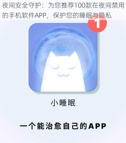 夜间安全守护：为您推荐100款在夜间禁用的手机软件APP，保护您的睡眠与隐私