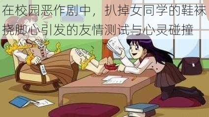 在校园恶作剧中，扒掉女同学的鞋袜挠脚心引发的友情测试与心灵碰撞