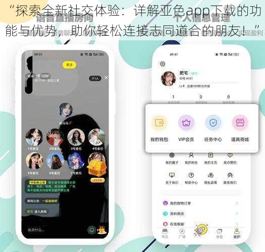 “探索全新社交体验：详解亚色app下载的功能与优势，助你轻松连接志同道合的朋友！”