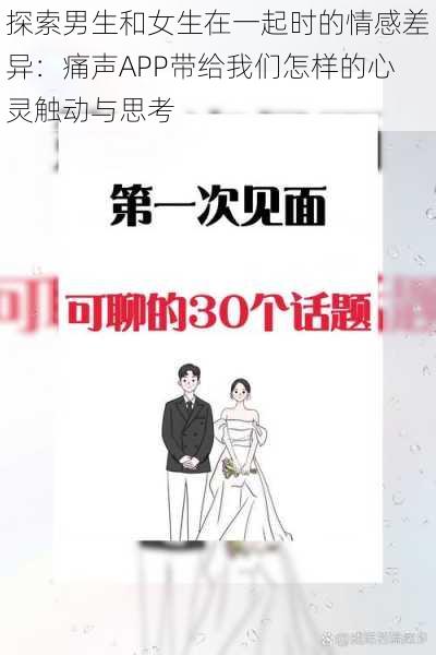 探索男生和女生在一起时的情感差异：痛声APP带给我们怎样的心灵触动与思考