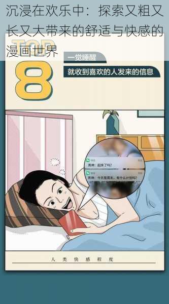 沉浸在欢乐中：探索又粗又长又大带来的舒适与快感的漫画世界