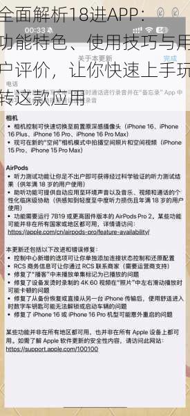 全面解析18进APP：功能特色、使用技巧与用户评价，让你快速上手玩转这款应用