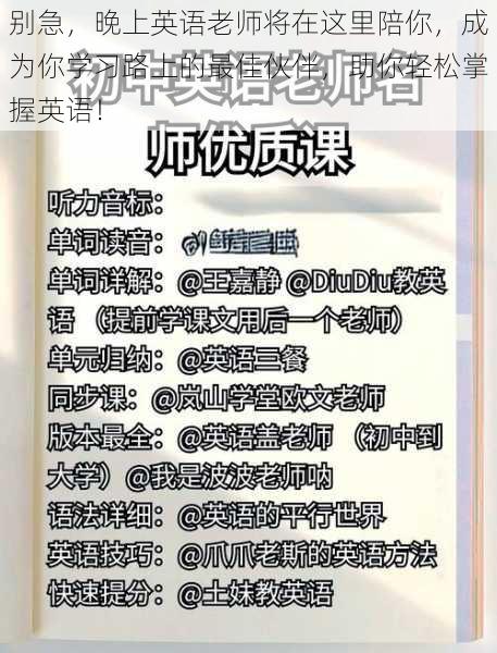 别急，晚上英语老师将在这里陪你，成为你学习路上的最佳伙伴，助你轻松掌握英语！