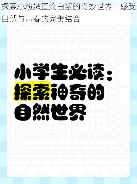 探索小粉嫩直流白浆的奇妙世界：感受自然与青春的完美结合