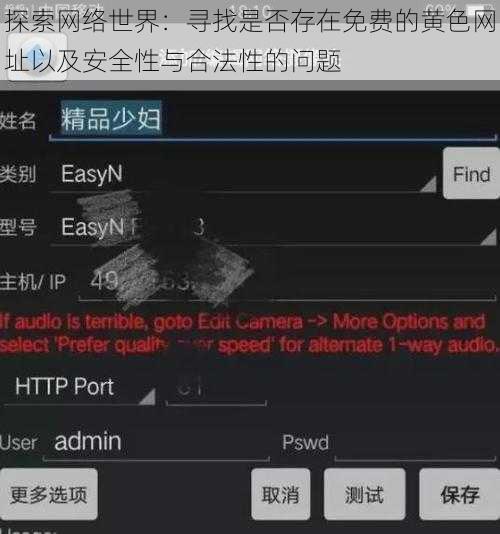 探索网络世界：寻找是否存在免费的黄色网址以及安全性与合法性的问题