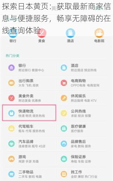 探索日本黄页：获取最新商家信息与便捷服务，畅享无障碍的在线查询体验