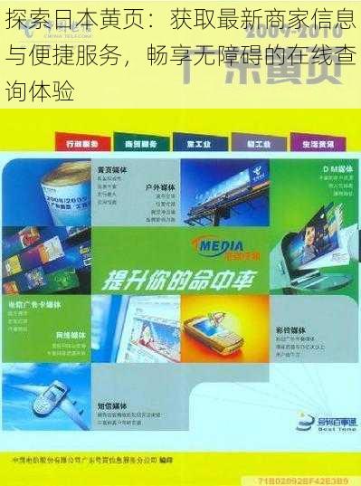 探索日本黄页：获取最新商家信息与便捷服务，畅享无障碍的在线查询体验