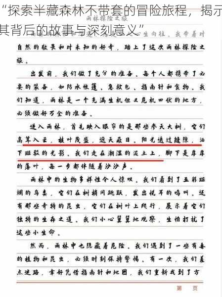 “探索半藏森林不带套的冒险旅程，揭示其背后的故事与深刻意义”