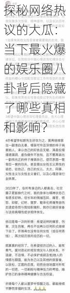 探秘网络热议的大瓜：当下最火爆的娱乐圈八卦背后隐藏了哪些真相和影响？