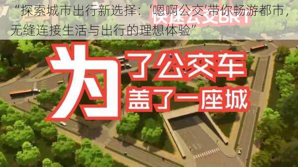 “探索城市出行新选择：‘嗯啊公交’带你畅游都市，无缝连接生活与出行的理想体验”