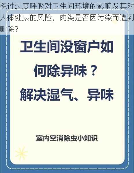 探讨过度呼吸对卫生间环境的影响及其对人体健康的风险，肉类是否因污染而遭到删除？