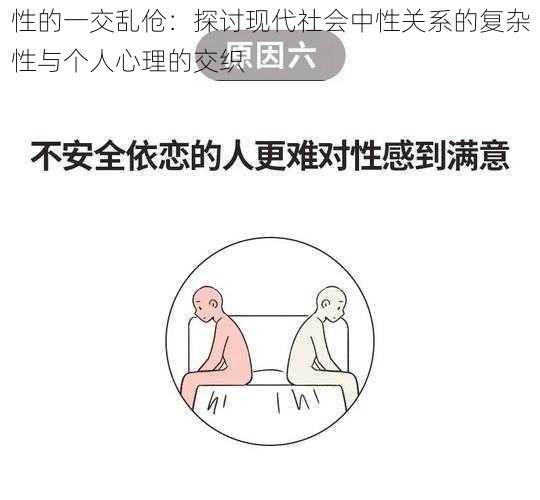 性的一交乱伧：探讨现代社会中性关系的复杂性与个人心理的交织