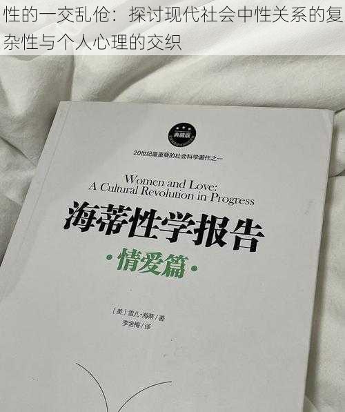 性的一交乱伧：探讨现代社会中性关系的复杂性与个人心理的交织