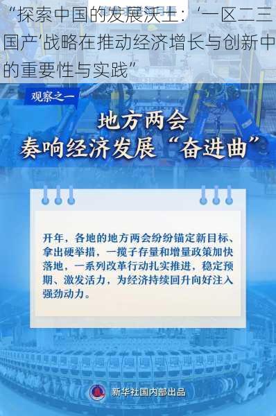 “探索中国的发展沃土：‘一区二三国产’战略在推动经济增长与创新中的重要性与实践”