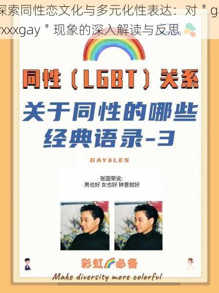 探索同性恋文化与多元化性表达：对＂gayxxxgay＂现象的深入解读与反思