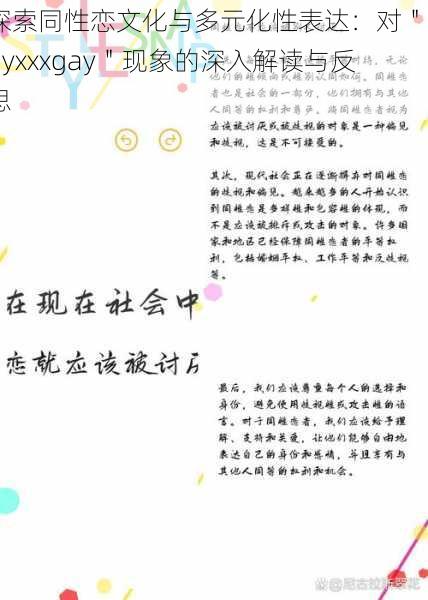 探索同性恋文化与多元化性表达：对＂gayxxxgay＂现象的深入解读与反思