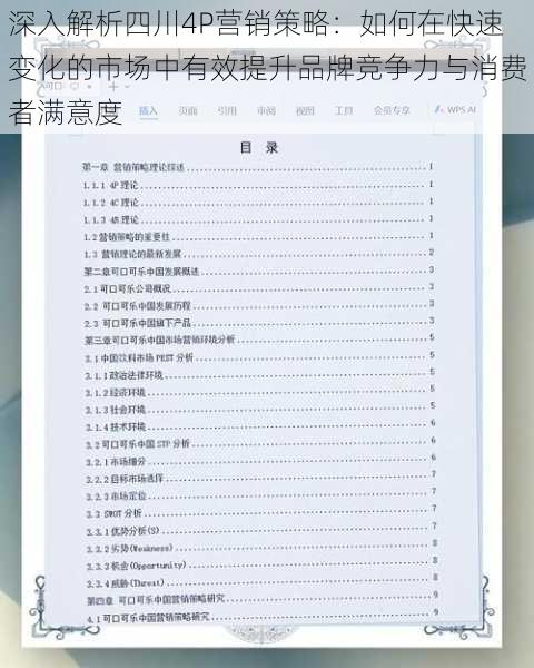 深入解析四川4P营销策略：如何在快速变化的市场中有效提升品牌竞争力与消费者满意度