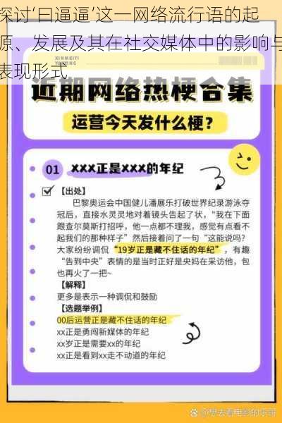 探讨‘曰逼逼’这一网络流行语的起源、发展及其在社交媒体中的影响与表现形式