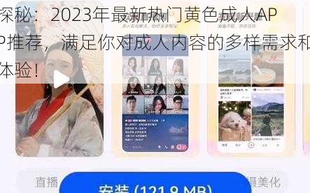 探秘：2023年最新热门黄色成人APP推荐，满足你对成人内容的多样需求和体验！