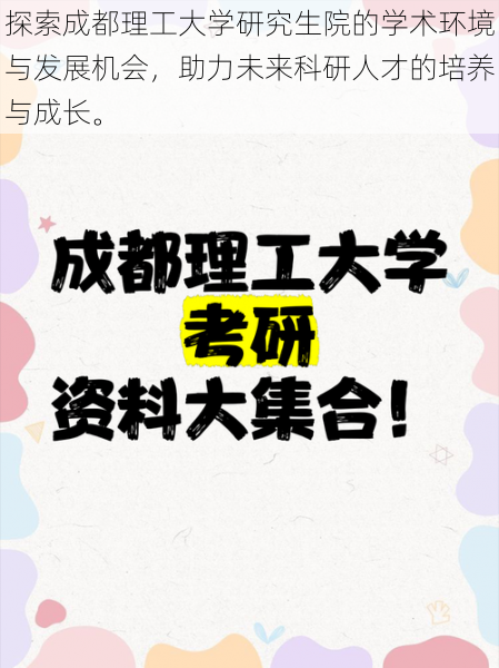 探索成都理工大学研究生院的学术环境与发展机会，助力未来科研人才的培养与成长。