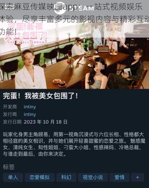 探索麻豆传媒映画app：一站式视频娱乐体验，尽享丰富多元的影视内容与精彩互动功能！