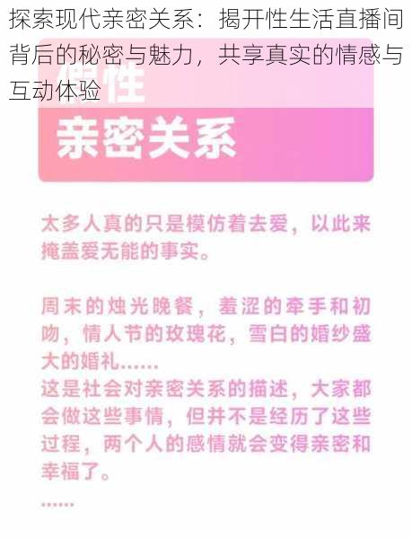 探索现代亲密关系：揭开性生活直播间背后的秘密与魅力，共享真实的情感与互动体验