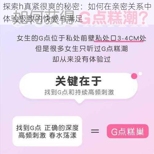 探索h真紧很爽的秘密：如何在亲密关系中体验极致的快感与满足