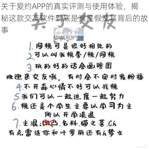 关于爱约APP的真实评测与使用体验，揭秘这款交友软件到底是真是假及其背后的故事