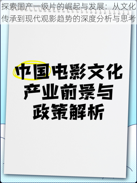 探索国产一级片的崛起与发展：从文化传承到现代观影趋势的深度分析与思考