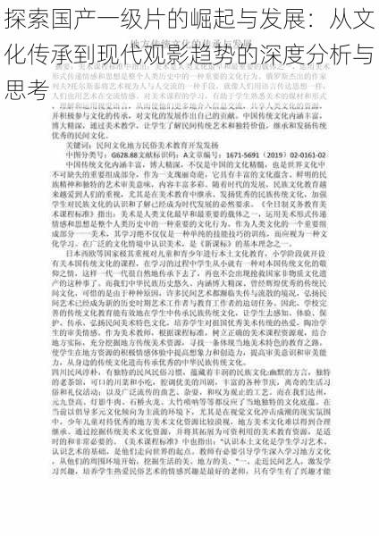 探索国产一级片的崛起与发展：从文化传承到现代观影趋势的深度分析与思考