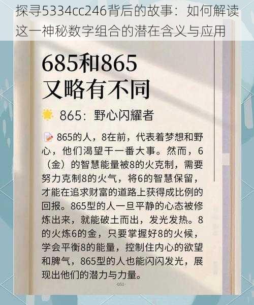 探寻5334cc246背后的故事：如何解读这一神秘数字组合的潜在含义与应用