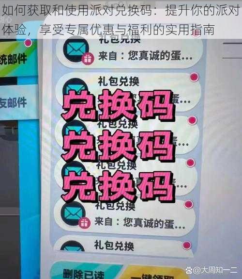 如何获取和使用派对兑换码：提升你的派对体验，享受专属优惠与福利的实用指南