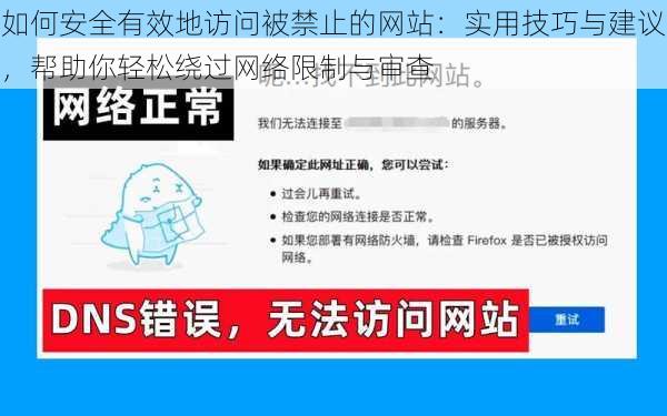 如何安全有效地访问被禁止的网站：实用技巧与建议，帮助你轻松绕过网络限制与审查