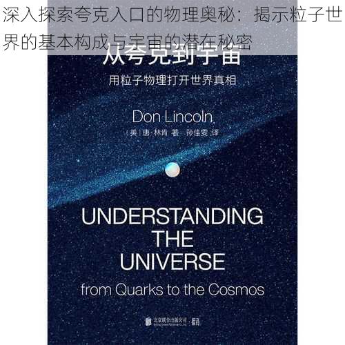 深入探索夸克入口的物理奥秘：揭示粒子世界的基本构成与宇宙的潜在秘密