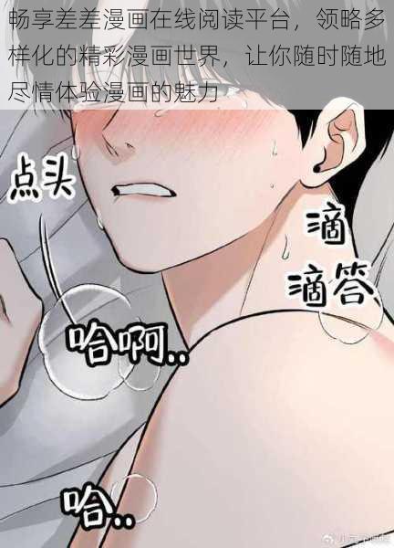 畅享差差漫画在线阅读平台，领略多样化的精彩漫画世界，让你随时随地尽情体验漫画的魅力