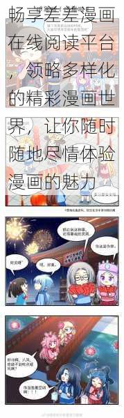 畅享差差漫画在线阅读平台，领略多样化的精彩漫画世界，让你随时随地尽情体验漫画的魅力