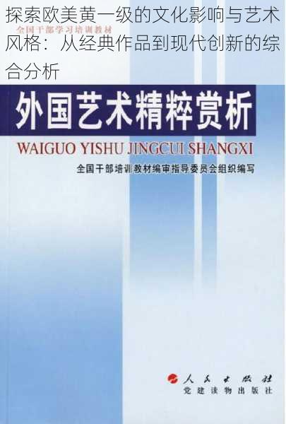 探索欧美黄一级的文化影响与艺术风格：从经典作品到现代创新的综合分析