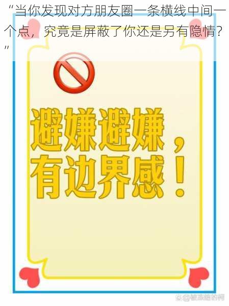 “当你发现对方朋友圈一条横线中间一个点，究竟是屏蔽了你还是另有隐情？”