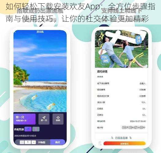 如何轻松下载安装欢友App：全方位步骤指南与使用技巧，让你的社交体验更加精彩