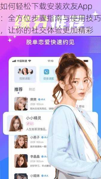 如何轻松下载安装欢友App：全方位步骤指南与使用技巧，让你的社交体验更加精彩