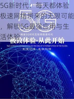 5G新时代：每天都体验极速网络带来的无限可能，解锁5G最强应用与生活体验