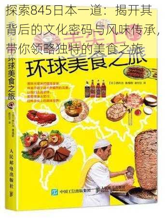 探索845日本一道：揭开其背后的文化密码与风味传承，带你领略独特的美食之旅