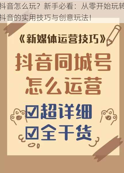 抖音怎么玩？新手必看：从零开始玩转抖音的实用技巧与创意玩法！