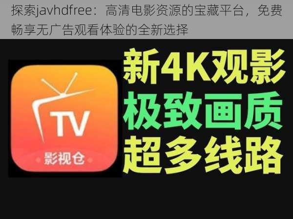 探索javhdfree：高清电影资源的宝藏平台，免费畅享无广告观看体验的全新选择