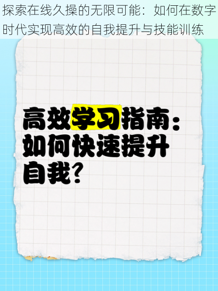 探索在线久操的无限可能：如何在数字时代实现高效的自我提升与技能训练