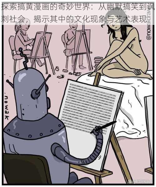 探索搞黄漫画的奇妙世界：从幽默搞笑到讽刺社会，揭示其中的文化现象与艺术表现