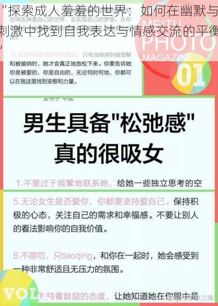 “探索成人羞羞的世界：如何在幽默与刺激中找到自我表达与情感交流的平衡”