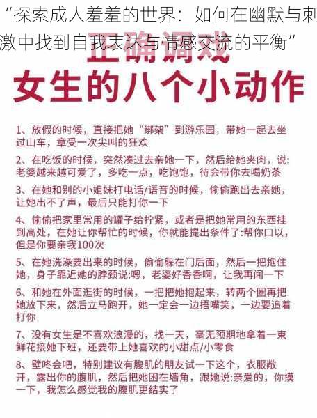 “探索成人羞羞的世界：如何在幽默与刺激中找到自我表达与情感交流的平衡”