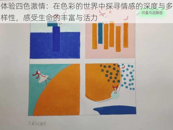 体验四色激情：在色彩的世界中探寻情感的深度与多样性，感受生命的丰富与活力